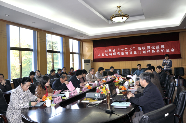 山东省“十二五”高校强化建设人文社科研究基地建设计划任务书论证会