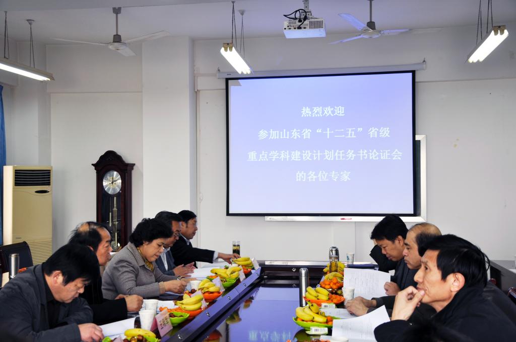 山东省“十二五”省级重点学科建设计划任务书论证会